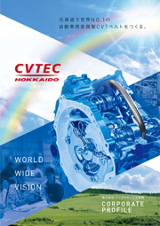 CVTEC北海道のパンフレット